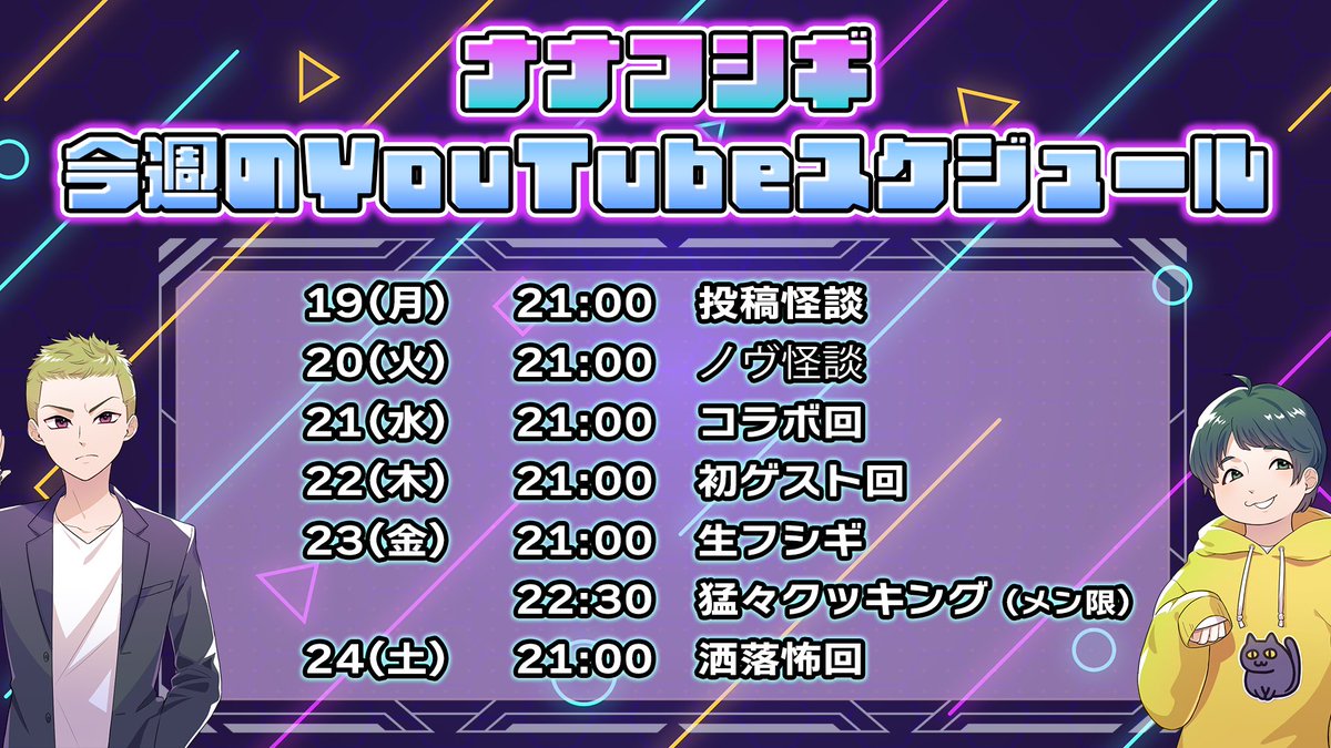 今週のナナチャンスケジュールはこちら！

コラボにゲストに今週も目白押しのスケジュールです...！
そして金曜生フシギ後のメンバーシップ限定の猛々クッキングも今回初の開催となります...！
どうなるかはほんっとに未知数。笑

さあ、今週もみなさまよろしくお願いいたします！