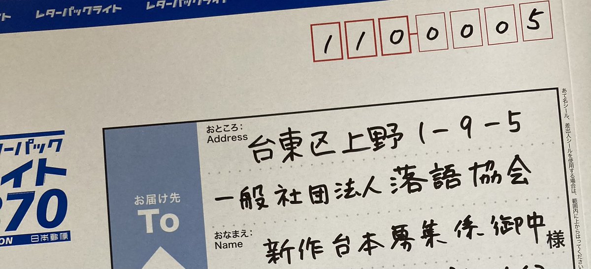 【落語協会新作落語台本】
今年も書きました！
5回目の今年こそ！

#新作落語台本