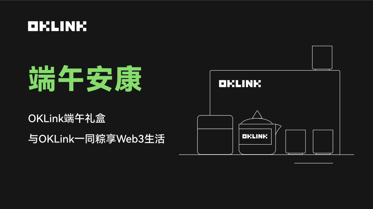 OKLink 端午送福利！

🎁抽送OKLink精美端午茶具礼盒*5，与OKLink一同粽享Web3生活，祝所有Web3er端午安康！

✅关注 <a href="/OKLink/">OKLink</a>  <a href="/OKLink_Explorer/">4us71n0</a> 
✅点赞转发并艾特三位好友
⏳6月22日端午节开奖