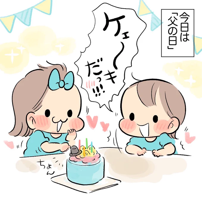 父の日!!!
#育児漫画 #育児日記 