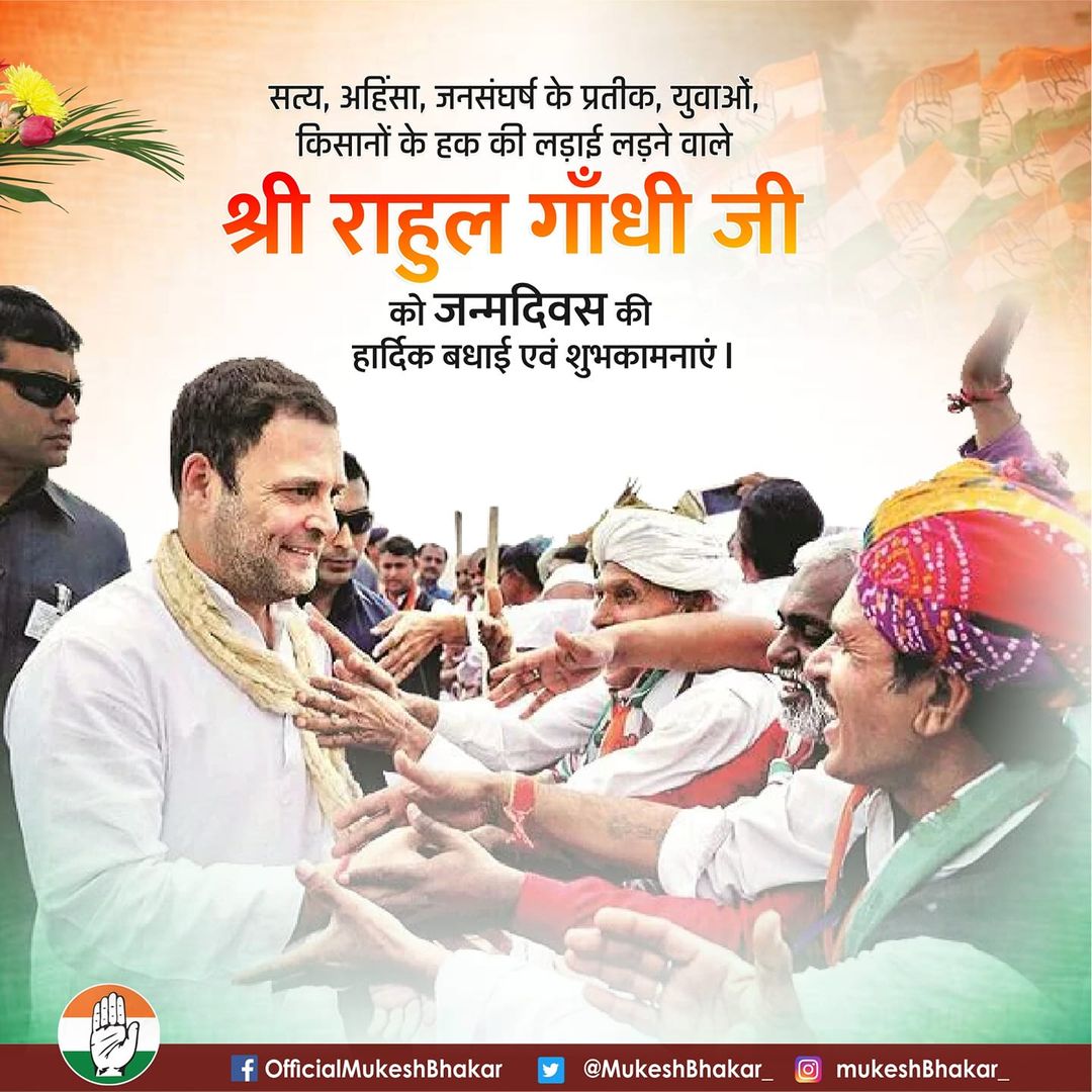गरीब, किसान, मजदूर व युवाओं के हक की लड़ाई लड़ने वाले कांग्रेस के पूर्व राष्ट्रीय अध्यक्ष आदरणीय राहुल गांधी जी को जन्मदिन की हार्दिक बधाई एवं शुभकामनाएं। @RahulGandhi #HappyBirthdayRahulGandhi
