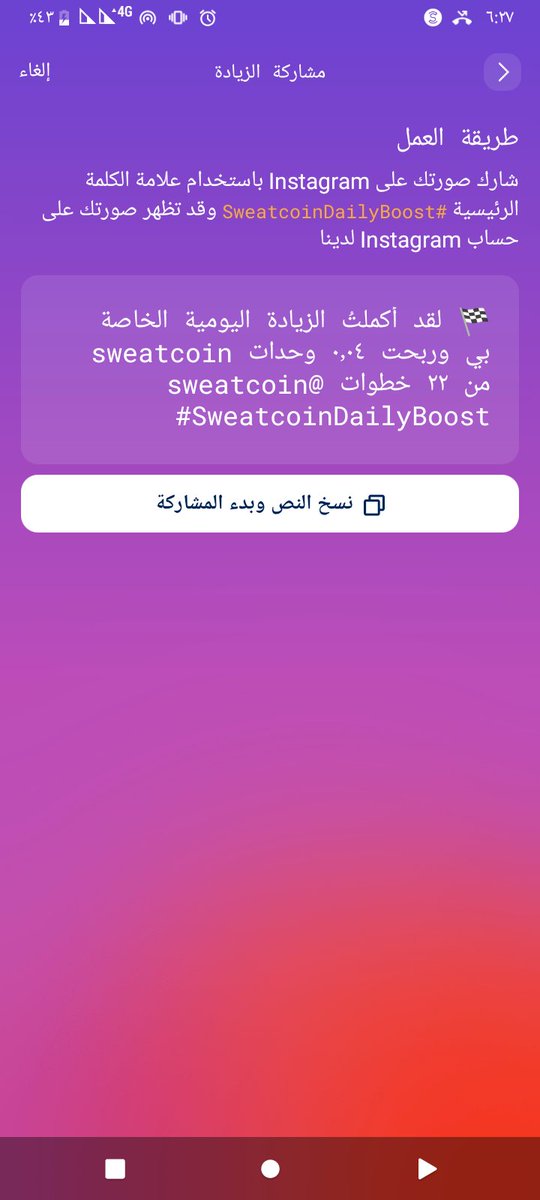🏁 لقد أكملتُ الزيادة اليومية الخاصة بي وربحت ٠٫٠٤ وحدات sweatcoin من ٢٢ خطوات @sweatcoin #SweatcoinDailyBoost