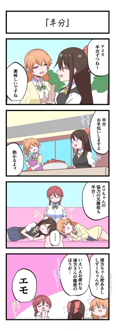 虹ヶ咲4コママンガ「半分」 #lovelive