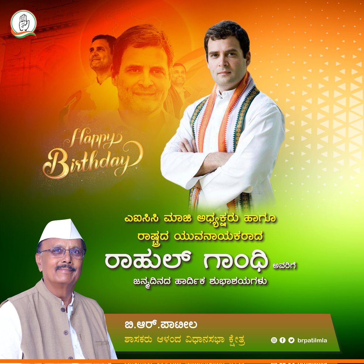 ಅಖಿಲ ಭಾರತ ಕಾಂಗ್ರೆಸ್ ಸಮಿತಿಯ ಮಾಜಿ ಅಧ್ಯಕ್ಷರು ಹಾಗೂ ಯುವ ಉತ್ಸಾಹಿ ನಾಯಕರಾದ ಶ್ರೀಯುತ ರಾಹುಲ್ ಗಾಂಧಿ ಯವರಿಗೆ ಹುಟ್ಟು ಹಬ್ಬದ ಹಾರ್ದಿಕ ಶುಭಾಶಯಗಳು.

<a href="/RahulGandhi/">Rahul Gandhi</a> <a href="/INCKarnataka/">Karnataka Congress</a> <a href="/INCIndia/">Congress</a> #RahulGandhi #AICC #BRPatil_2023 #MLA #Aland