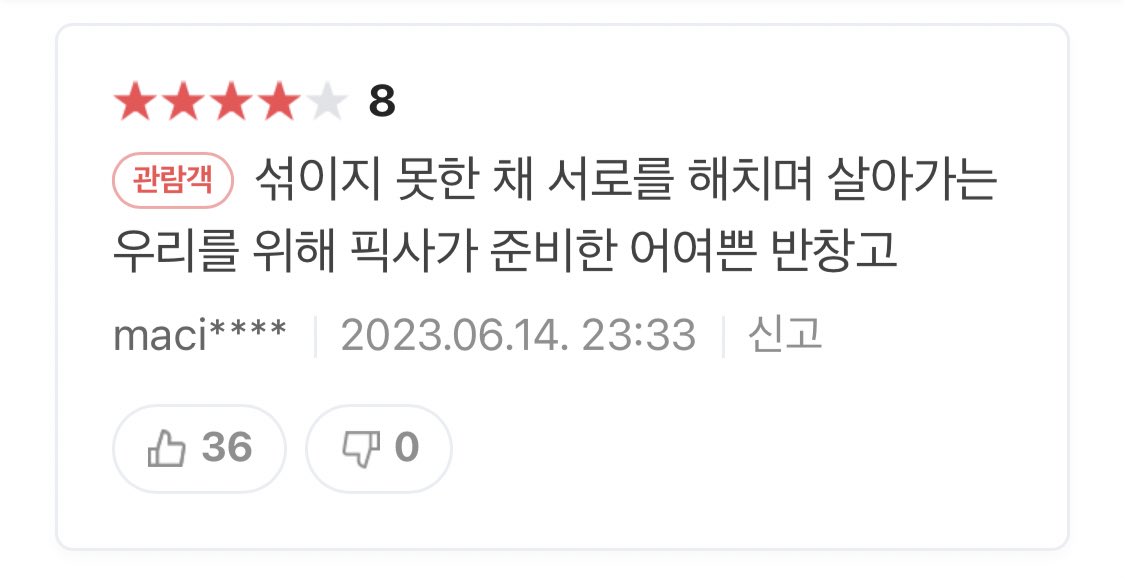 “ 섞이지 못한 채 서로를 해치며 살아가는 우리를 위한 어여쁜 반창고 ” 같은 영화야 정말... 

엘리멘탈 평점에 이런 게 있다 ... 꼭 봐요