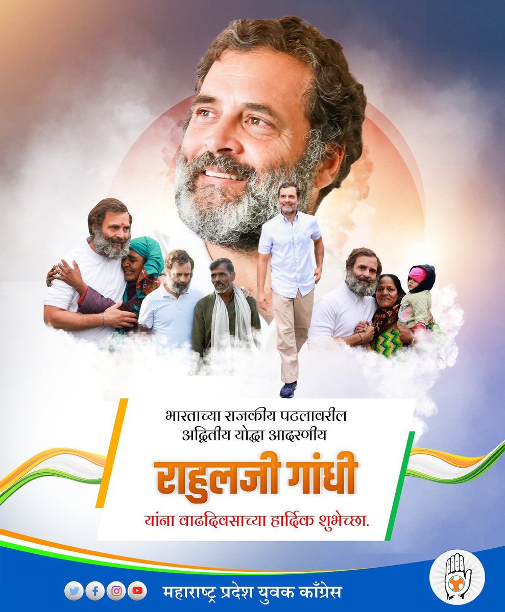 bodeajinkya's tweet photo. अहिंसा, प्रेम, सद्भावना यांचा मिलाफ साधत सर्वसामान्य जनतेला आपल्या कवेत घेत आपलसं,अतूट नाते निर्माण करणारे, भारताच्या राजकीय पटलावरील अद्वितीय योद्धा आदरणीय राहुलजी गांधी यांना वाढदिवसाच्या हार्दिक शुभेच्छा.💐💐💐💐@RahulGandhi https://t.co/6nffEm1C4Z