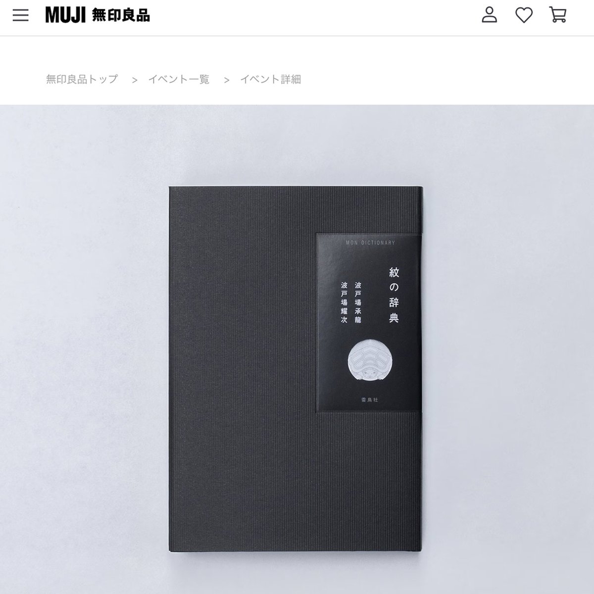 紋  円と線  トークイベント開催します！

参加費には、数量限定の特装版『紋の辞典』1冊が含まれています。

開催日：2023年6月29日（木）
開催時間：19:00~20:30
開催場所：無印良品 銀座  6F MUJI HOTEL WA
参加費：3,000円

お申し込みは応募フォームから（先着30名）
muji.com/jp/ja/event/ev…