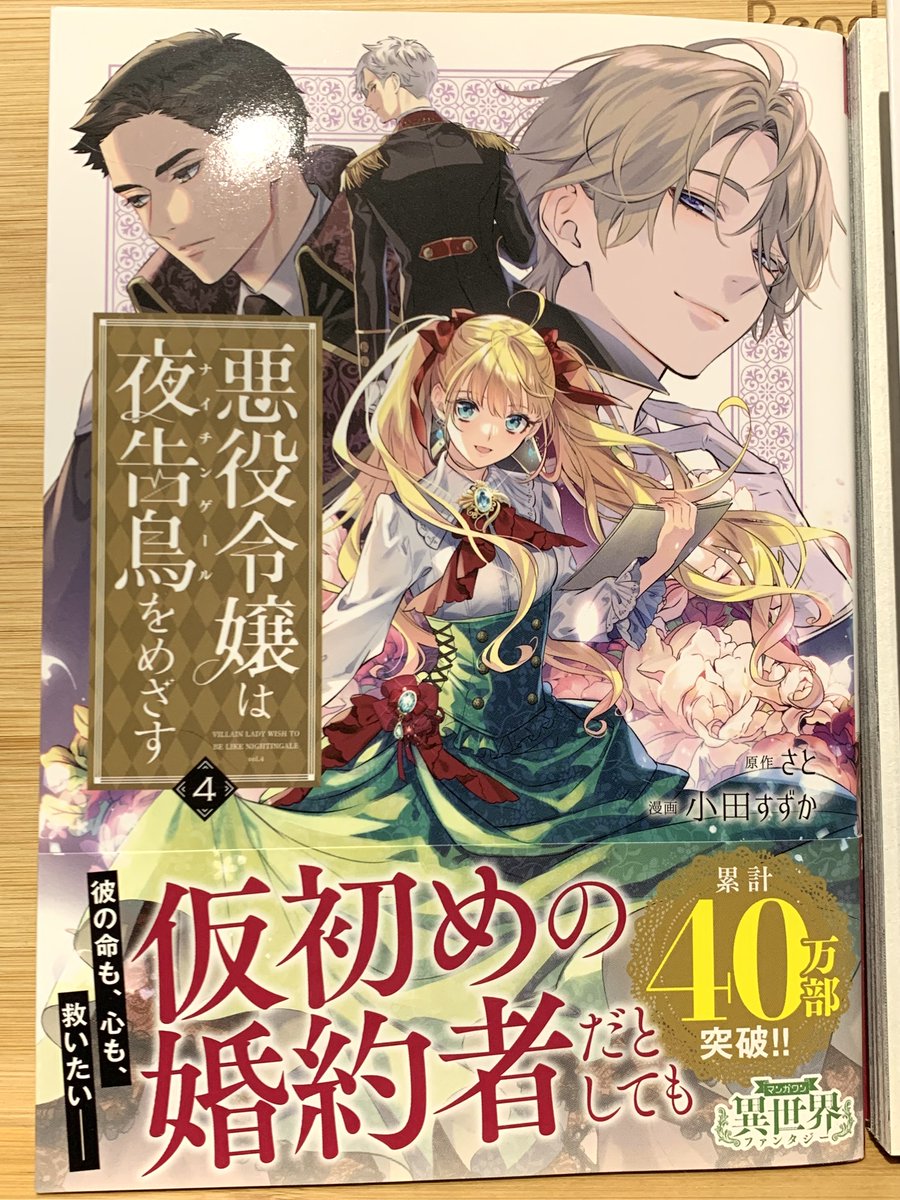 【✨本日発売✨】 『悪役令嬢は夜告鳥をめざす』コミックス4巻! 累計40万部突破👏併せて既も全巻重版していただきました☺ みなさまのおかげです、ありがとうございます‼ 電子版↓ https://amzn.to/3pci5R8 紙版↓ 