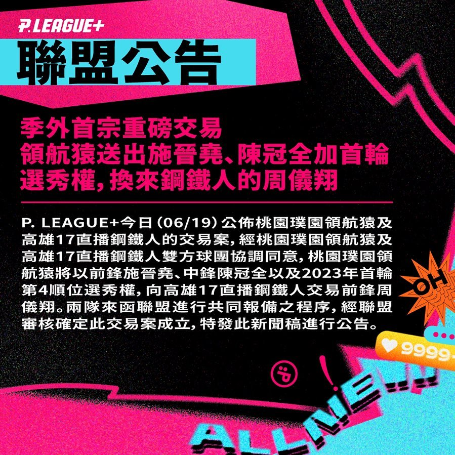 #PlusLEAGUE Announcement📢
Today 6/19 the Taoyuan Pauian Pilots and Kaohsiung 17LIVE Steelers agreed to a trade. The Pilots agree to send 施晉堯, 陳冠全, and the Pilots 2023 PLG Draft first round fourth overall pick, in exchange for Steelers 周儀翔.