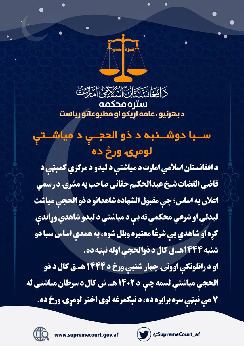 larwy_y's tweet photo. د افغانستان اسلامي امارت د میاشتې لیدلو مرکزي کمېټې د اعلان په اساس،نن دو شنبه ۱۴۴۴هـ.ق کال د ذوالحجې اوله نېټه ده.او د راتلونکې اوونۍ چهارشنبې ورځ د ۱۴۴۴ هـ.ق کال د ذو الحجې میاشتې لسمه چې  د ۱۴۰۲ هـ.ش کال دسرطان میاشتې له ۷ مې نېټې سره سمون خوري د لوی اختر لومړۍ ورځ ده
@larwy_y https://t.co/lH1OzGi3sU