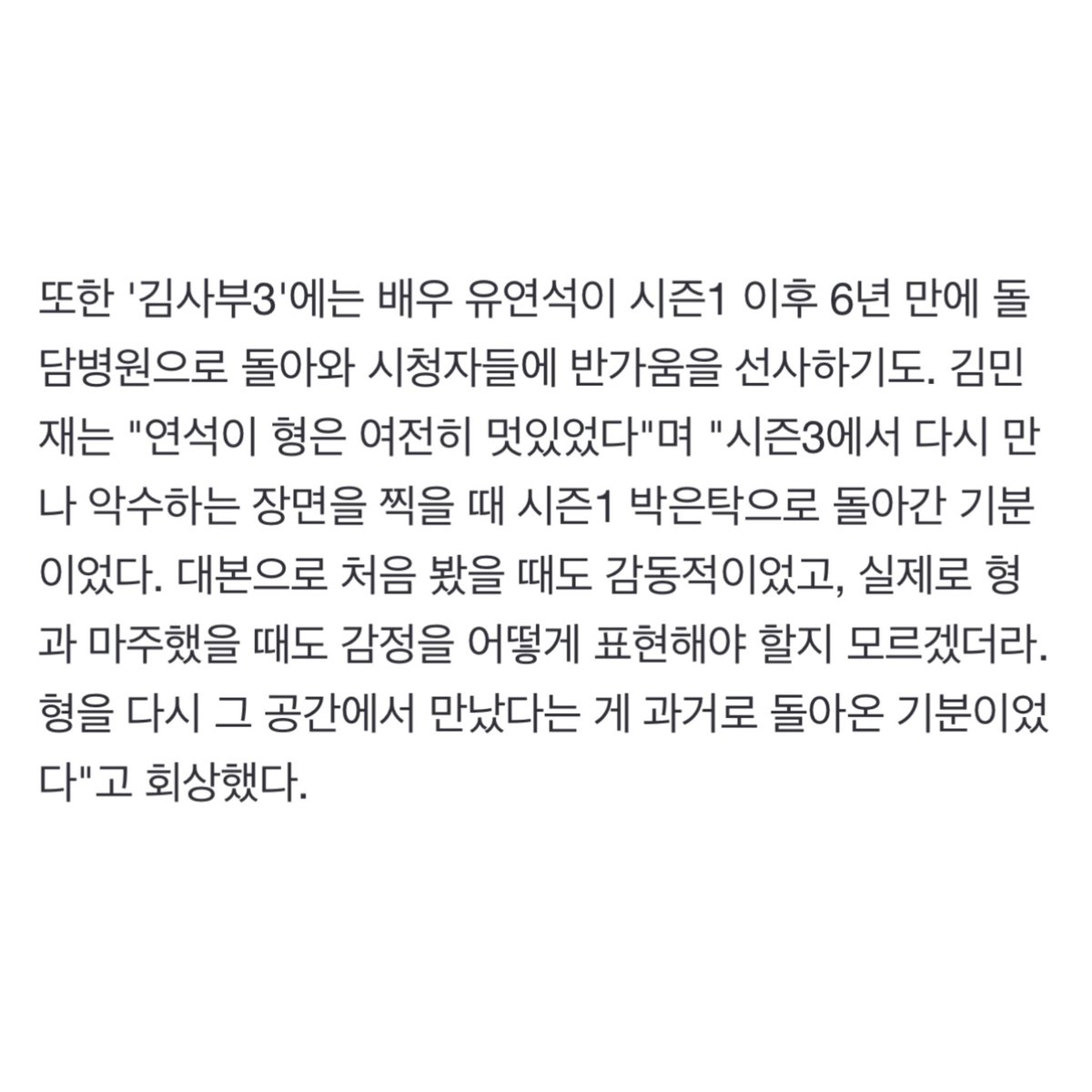 heeyoungiiee's tweet photo. #YooYeonseok being mentioned in Kim Minjae’s #DrRomantic3 post-drama interview

“Yeonseok hyung was still cool. When we met again in season 3 and shot the hand-shaking scene, I felt like I was back in season 1 Park Euntak. I felt touched when I saw it first in the script and I didn't know how to express my feelings when I faced him in reality. Meeting him again in that place felt like I was taken back to the past”