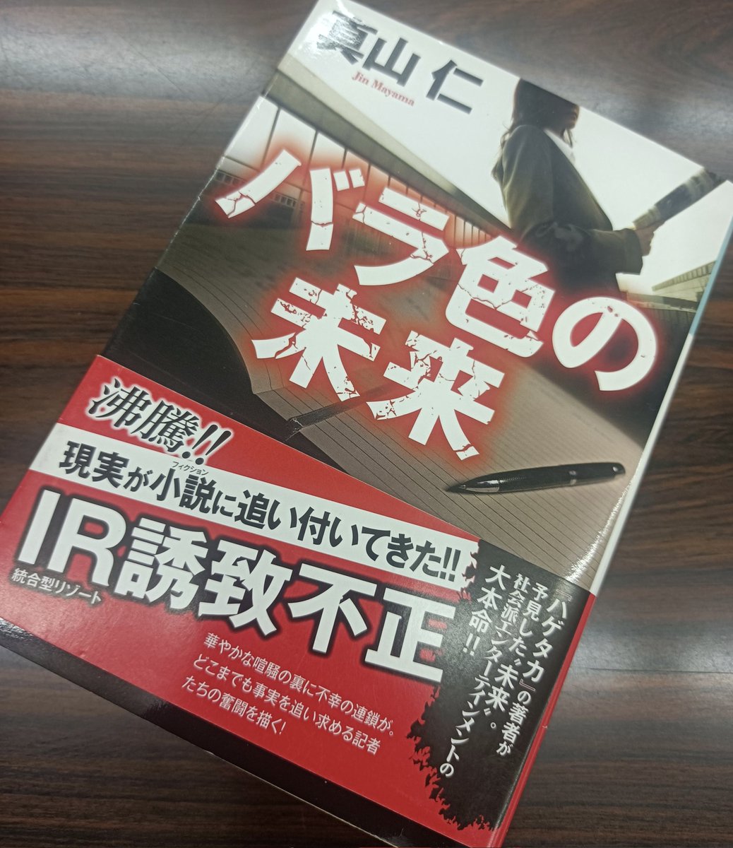 薦められたので読みまーす
#真山仁
#読書好きと繋がりたい 
#読書垢さんと繋がりたい
#小説好きな人と繋がりたい