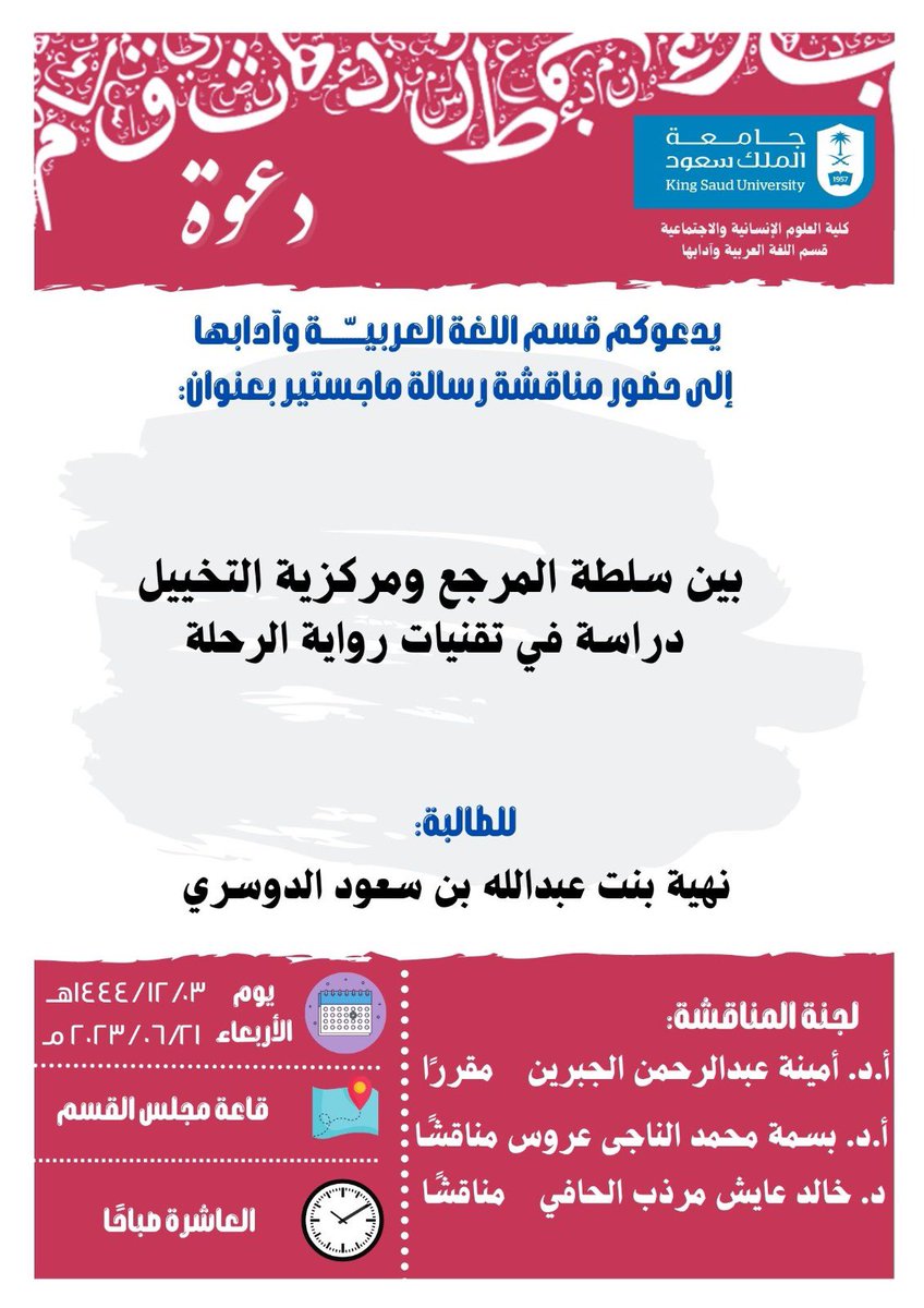 Arabic_ksu's tweet photo. مناقشة رسالة الماجستير:

بين سلطة المرجع ومركزية التخييل 

للطالبة: نهية بنت عبدالله الدوسري

الأربعاء ٣ / ١٢ / ١٤٤٤
الساعة العاشرة صباحًا 
في قاعة مجلس القسم https://t.co/5MhPyaqKBs