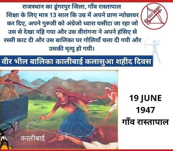 जोहार
जय भील प्रदेश✌️📚.
19जुन आदिवासियों की #भील_वीरांगना_कालिबाई_कलासुआ अंग्रेजों के छक्के छुड़ा देने वाली,,, भील विरांगना बाई के शहीद दिवस पर लाख-लाख जोहार एवं शत्-शत् नमन 🏹🙏🙏