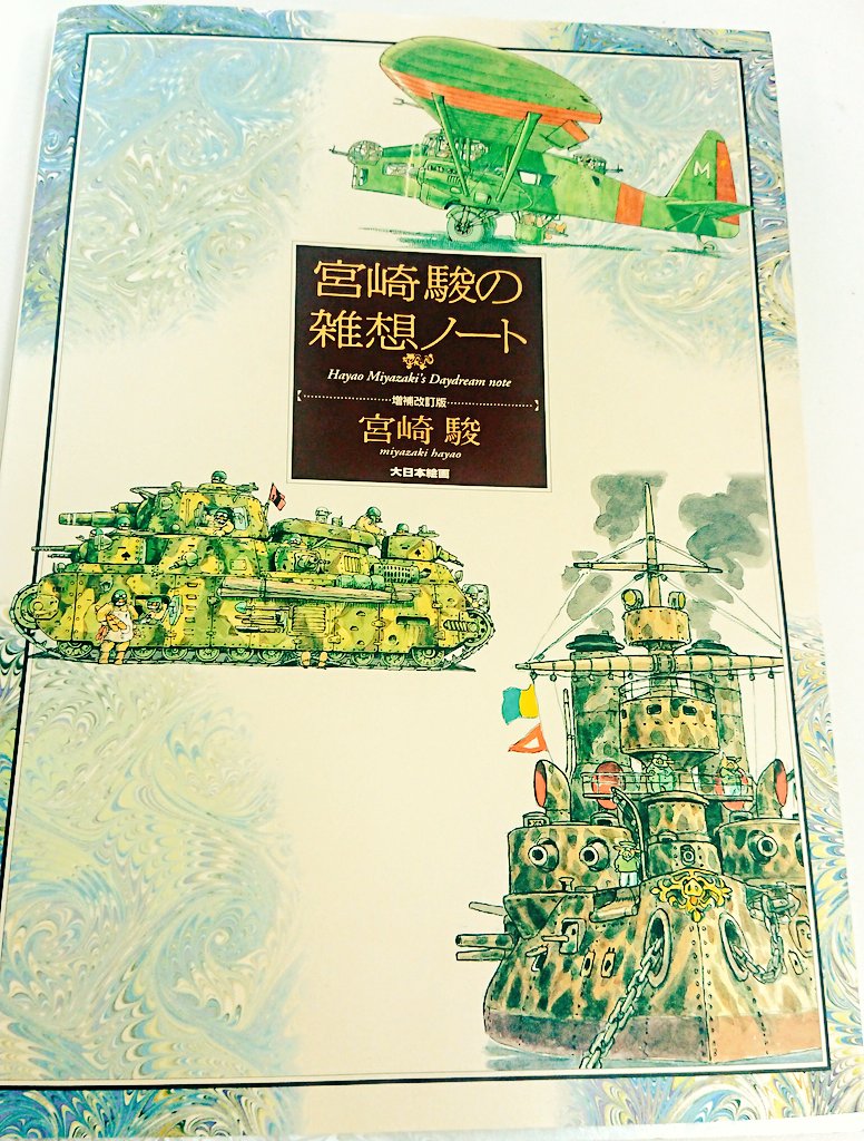 『鈴木敏夫とジブリ展』のショップで、『ヨシタケシンスケかもしれない展』で展示されてた本があったので、迷わず手に取った。
現実と虚構が入り交じった妄想と、それをリアルに見せる描写に爆笑しながら読んでる。 https://t.co/pmc6enpDZY