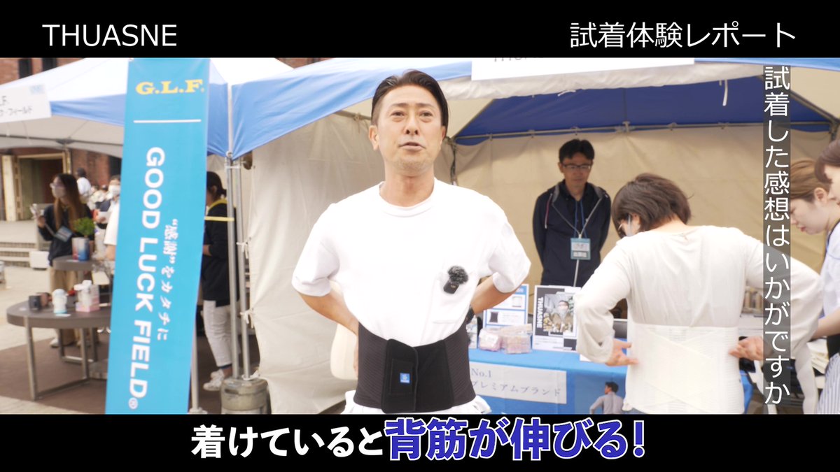 Onepub_TN's tweet photo. 先日出展したイベントで皆様にチュアンヌのサポーターを実際に体験していただきました！
装着時の安定感に驚き！外した時にまたびっくり？！
ぜひご覧ください！
#腰サポーター　#腰痛　#ぎっくり腰　
#ルボランカーズミート
https://t.co/BL961DSGEo https://t.co/gNyiHadZeI