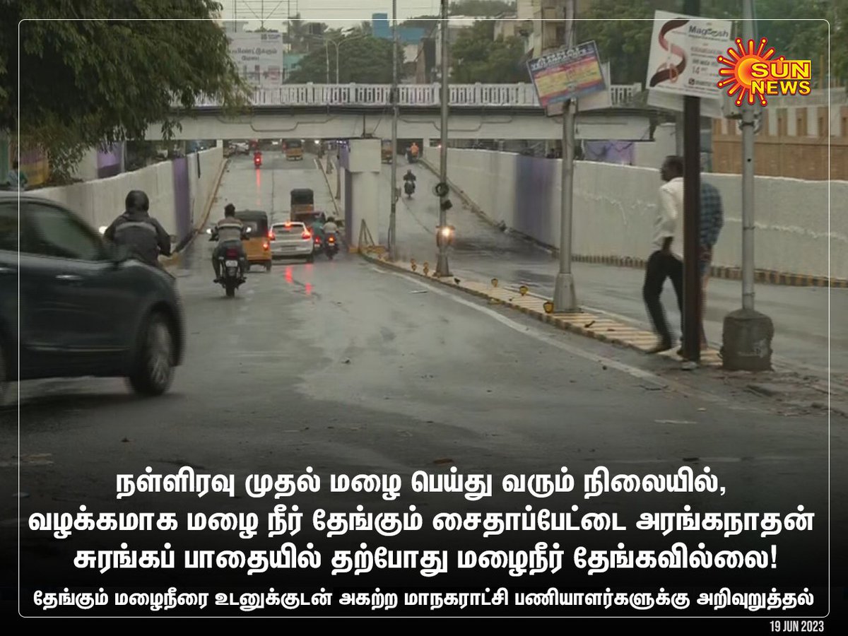 Surya_BornToWin's tweet photo. வரலாறு காணாத மழை!

ஓரிரு இடங்களில் தண்ணீர் தேங்கியது. பல இடங்களில் வற்றியது. அந்த ஓரிரு இடங்களிலும் சரி செய்ய மாநகராட்சி கடும் முயற்சி செய்துகொண்டிருக்கிறது

ஆனால் தமிழ்நாடு #GodiMedia க்கள் அந்த ஓரிரு இடங்களுக்கு மட்டுமே கேமராவை தூக்கி சென்று மொத்த சென்னையே ஸ்தம்பித்ததை போன்ற உணர்வை வலுக்கட்டாயமாக ஏற்ற முற்படுகிறார்கள். அதிலும் இந்த ஊடக மாமாப்பயல் @ThanthiTV , வெறி கொண்டு அலையறான்!

இந்தியாவின் தற்போதைய சாபக்கேடு - ஊடகங்கள்