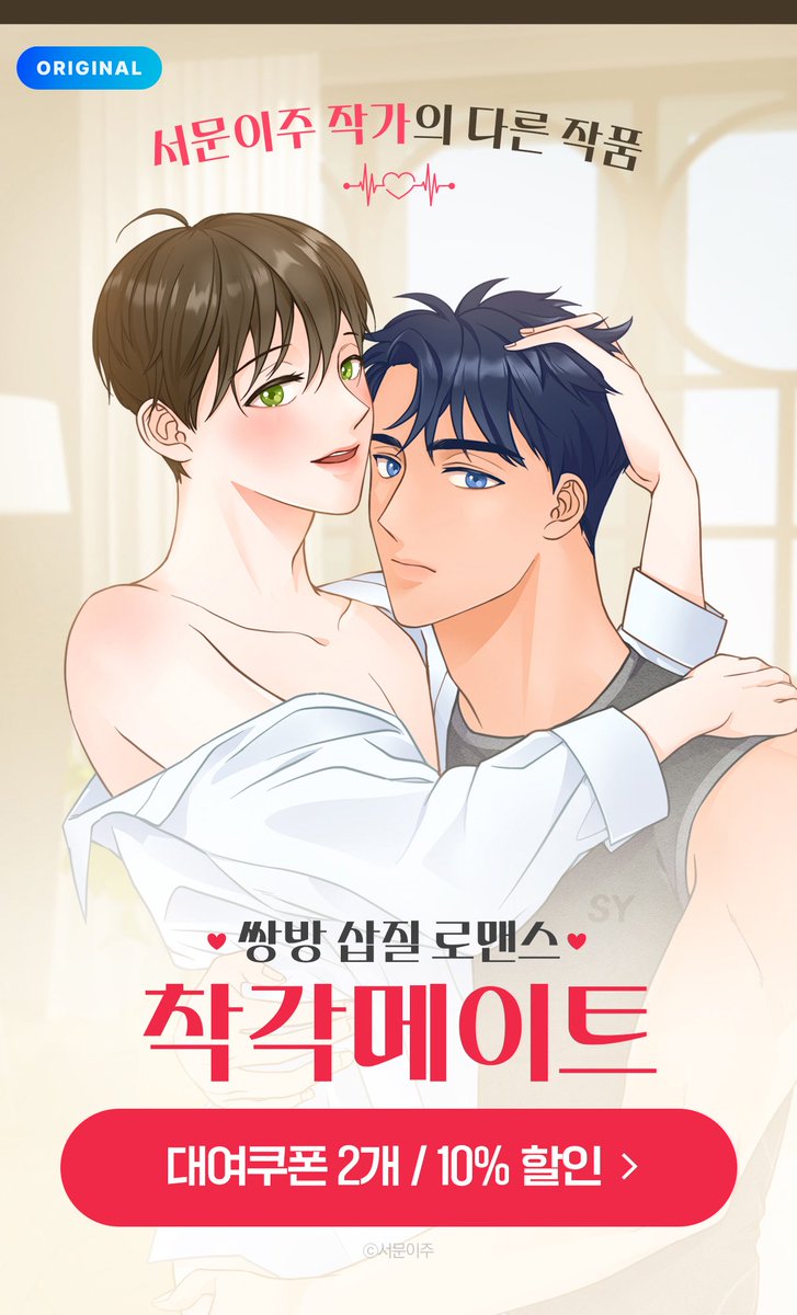 착각메이트도 대여 쿠폰&amp;10% 할인 이벤트 진행 중입니다~
작픔 페이지⭐️ m.mrblue.com/webtoon/detail…

rt 추첨은 다음주 화요일(6/27)에 발표할게요!😚😚