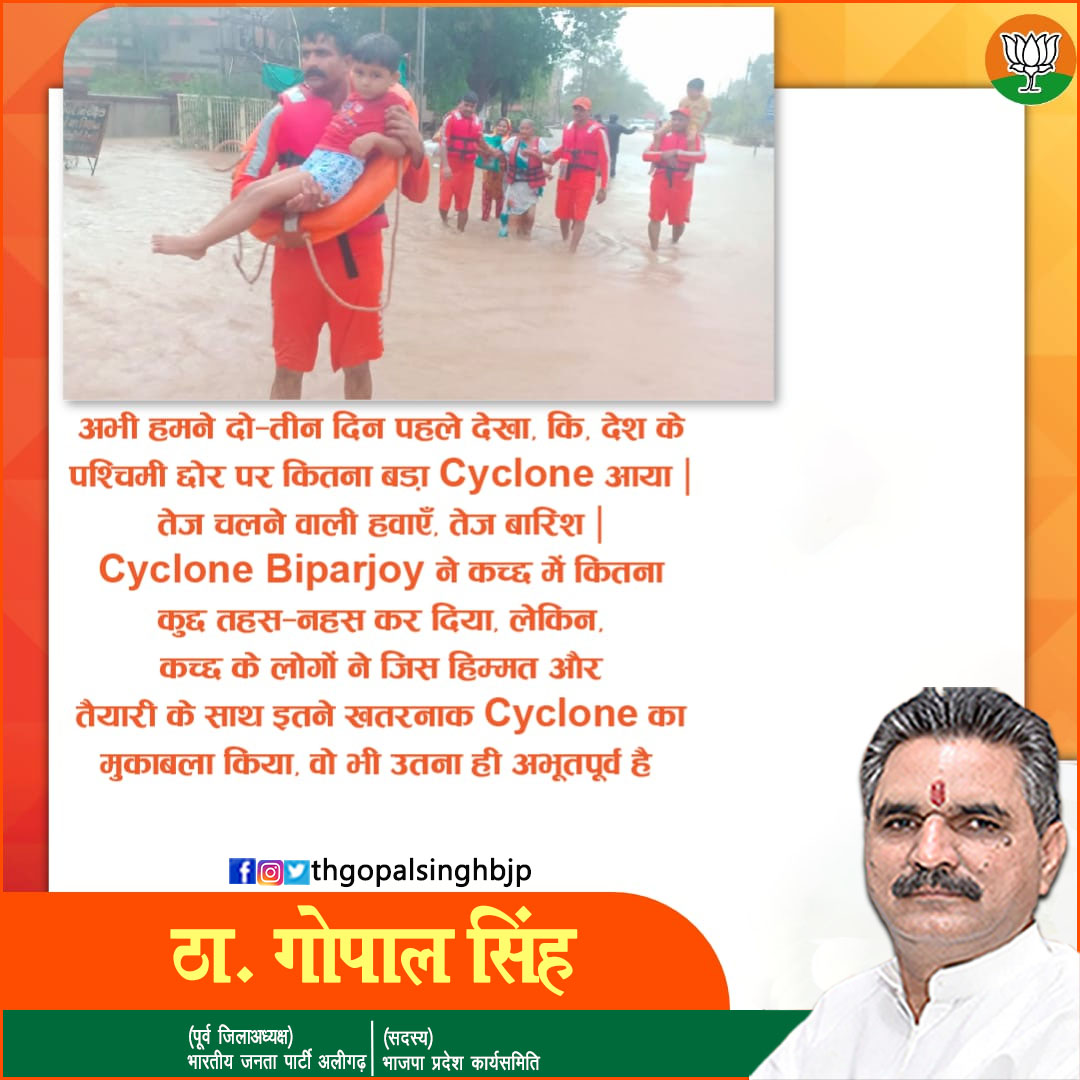 thgopalsinghbjp's tweet photo. अभी कुछ दिन पहले देश के पश्चिमी छोर पर बड़ा साइक्लोन आया जो सब कुछ तबाह कर गया । लेकिन कच्छ के लोगों ने जिस हिम्मत और तैयारी के साथ इतने खतरनाक साइक्लोन का मुकाबला किया वो भी उतना ही अभूतपूर्व है |
#biprajoy #cyclone #Tuffan https://t.co/QHOwWFgDuO