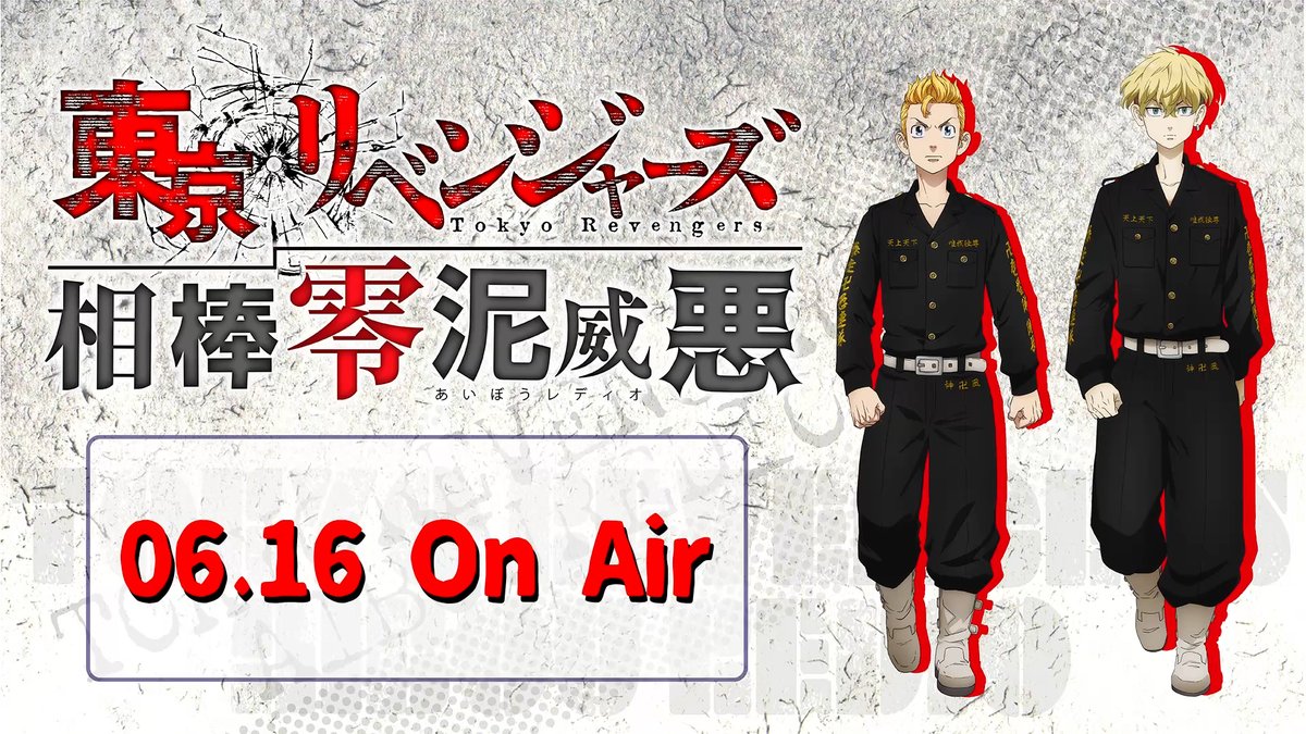 ／
『東京リベンジャーズ 相棒零泥威悪』
6/16放送回YouTubeアーカイブ配信スタート！📻
＼

YouTubeでは、限定おまけコーナーを追加した
特別版をアーカイブ公開しています！🔥

☑️パーソナリティ
新祐樹（花垣武道役）
狩野翔（松野千冬）

▶️youtu.be/PQqZfEq5rCM

#toman_anime #東リベ