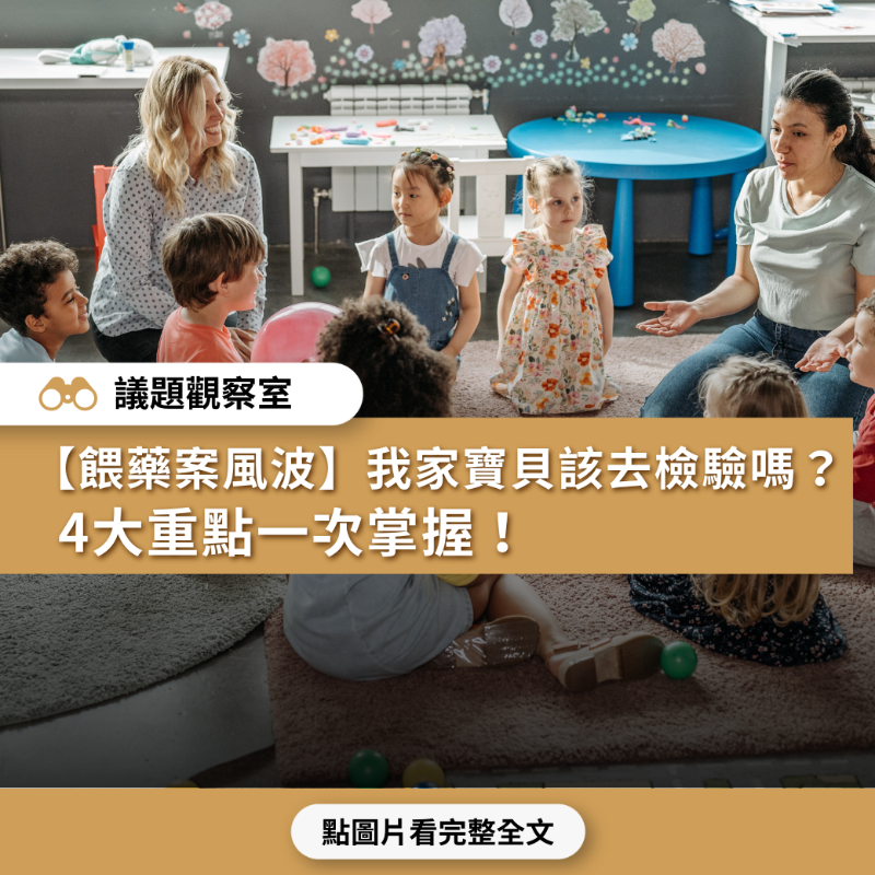 taiwantfc's tweet photo. 新北幼兒園疑似餵藥案正由檢調偵辦中,目前事態未明,網路傳言眾多;而專業的篩檢議題夾雜著政治攻防,更讓人霧裡看花。為釐清檢驗爭議,我們諮詢多位專家意見,供家長參考:
1⃣每個小孩都要檢驗嗎?
2⃣該怎麼解讀檢驗結果?
3⃣「尿液初篩檢驗」和「確認檢驗」有何不同?
4⃣孩童毛髮檢驗怎麼做?
#巴比妥