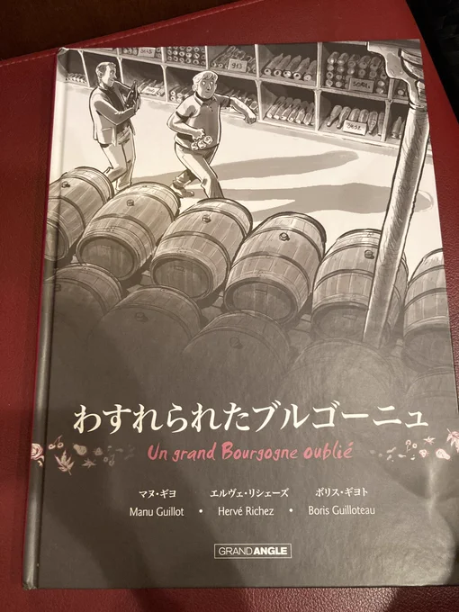 近所のフレンチのご主人がワインの試飲会で作者にもらったというバンドデシネ、「わすれられたブルゴーニュ」。フランスワイン版美味しんぼみたいな話だけど、ワインについて日本と別次元に詳しくて絵も話もレベルが高くて面白い 
