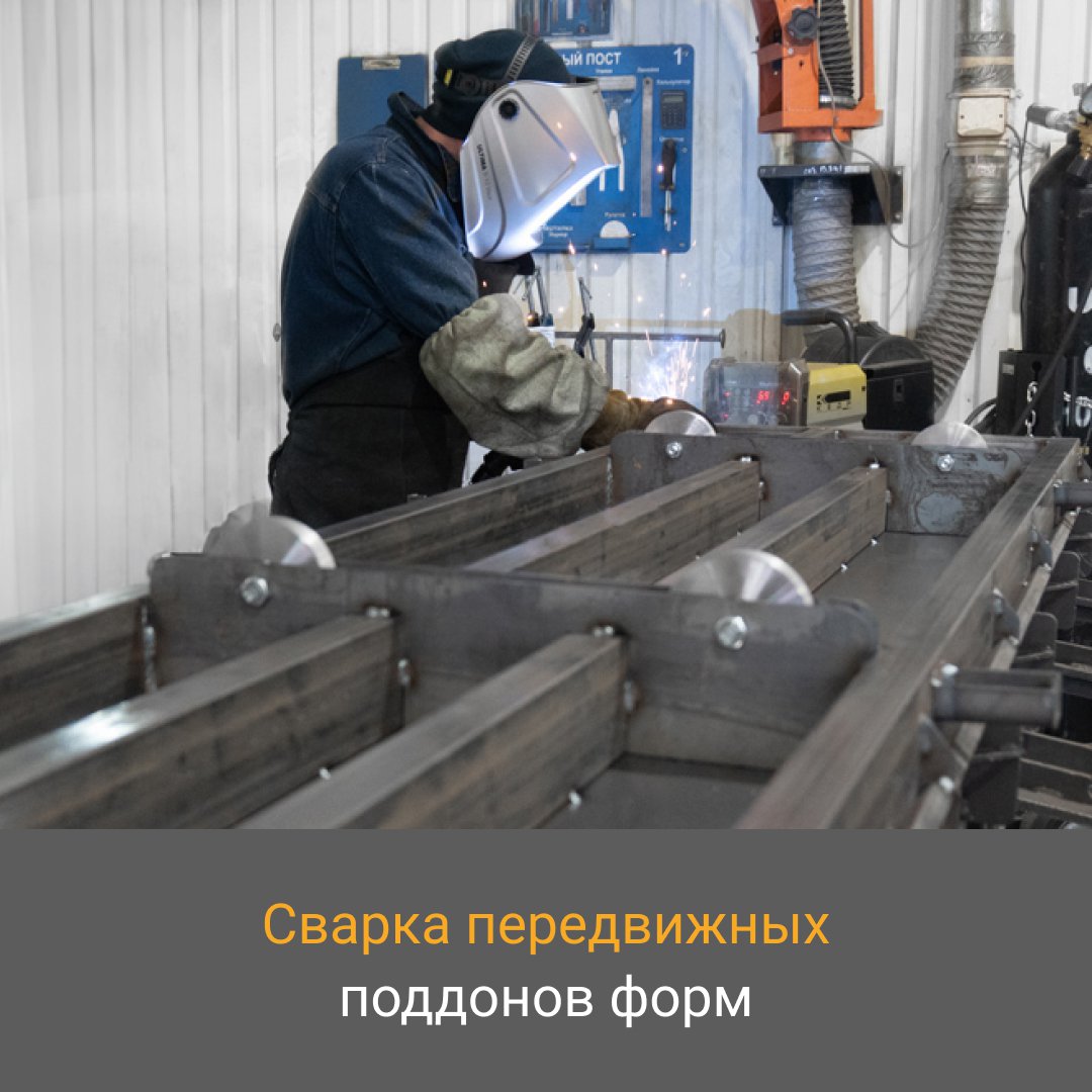 🏭 Передвижные поддоны, оснащенные колесами, позволяют быстро и удобно передвигать формы между основными узлами линии.

#asm_завод #газобетонноеоборудование #производство
#строительныйбизнес #оборудование #газобетонныезаводы #линиидлягазобетона #формыдлягазобетона