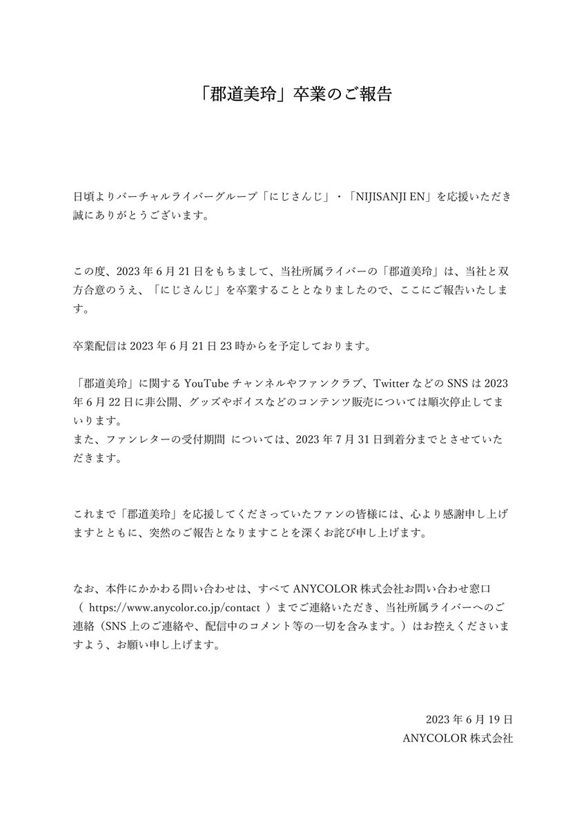 【「郡道美玲」卒業のご報告 】

この度、2023年6月21日をもちまして、にじさんじ所属ライバー 「郡道美玲」が卒業することをご報告いたします。