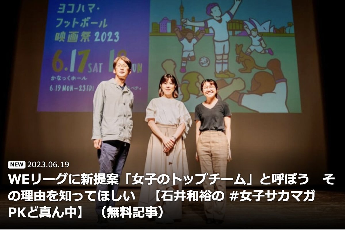 wlwfm's tweet image. WEリーグに新提案「女子のトップチーム」と呼ぼう　その理由を知ってほしい　【石井和裕の #女子サカマガ PKど真ん中】 （無料記事） - WE Love 女子サッカーマガジン #女子サカマガ #yfff23 www5.targma.jp/js/2023/06/19/…