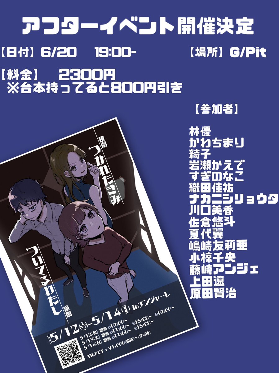 ✨明日20日 19:00開催✨

🪑残席🪑
       16

1ヶ月ごしに
推劇「つかれたきみ/ついてるわたし」アフターイベント🎉

アフターイベント本編19:00-20:30ごろ
チェキ、物販20:30ごろ-21:30まで

途中入場、途中退場OK🙆‍♀️

気軽に遊びに来てください💨

quartet-online.net/ticket/tsukats…