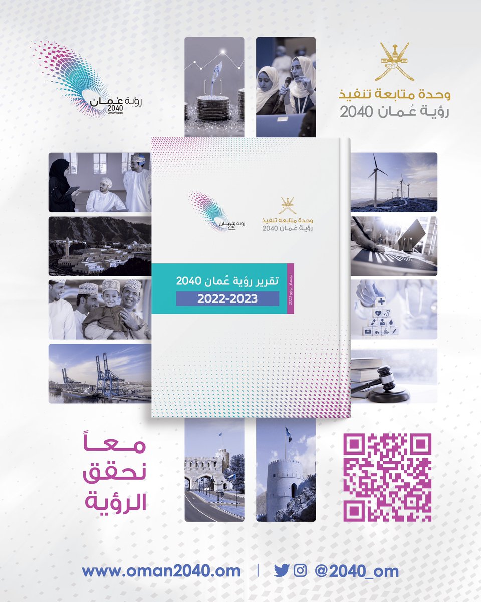 يُمكنكم الاطلاع على تقرير رؤية #عمان_2040 بنسخَتيه التَفصِيلية ونسخة المواطن .

🔗النسخة التفصيلية:

oman2040.om/Oman2040Report

🔗 نسخة المواطن : 

oman2040.om/Oman2040Citize…

#معا_نحقق_الرؤية