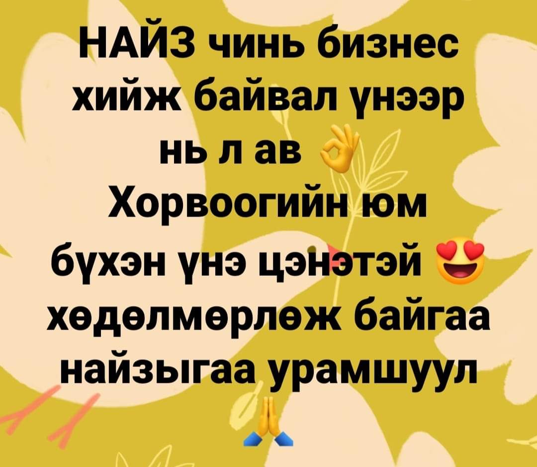 Намайг урамшуулдаг найз нартаа  баярлалаа. Бүгдэд нь шинэ 7 хоногийн мэнд.
