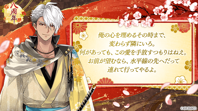 本日でイケメン戦国は『八周年』！ ＼ 【特別メッセージ公開】（14/17