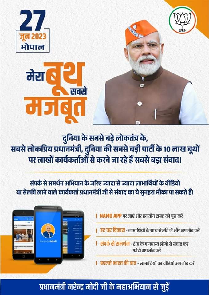 मेरा बूथ, सबसे मजबूत! 

27 जून, 2023 को भोपाल में माननीय प्रधानमंत्री श्री नरेंद्र मोदी जी 10 लाख बूथों पर लाखों कार्यकर्ताओं के साथ संवाद करेंगे। 
Stay Tuned!
#9YearsOfGatiAndPragati पूर्व निगम पार्षद
#कनिकासंदीपजैन #Bhartiyejainsangthan #PMOIndia  #narendramodi_primeminister