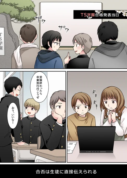 【✍️pixivリクエスト】
「TS学園合格発表当日。合格発表の掲示板に集う学生服男子達、パソコン前で緊張する母と息子、教室のだべり男子達…」
大変お待たせしました…!この度も素敵なリクエストありがとうございました! 