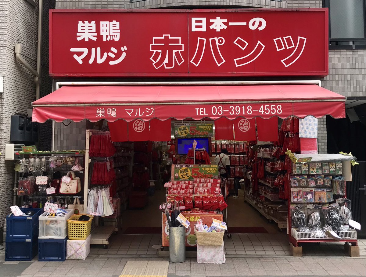 巣鴨のマルジさんにラッキーアイテムの赤パンツを買いに行ってきましたよ。(お店に許可を取って撮影📷)  購入した赤パンツは、エレガントな女友達にも強制的にプレゼントします。 柴田亜美