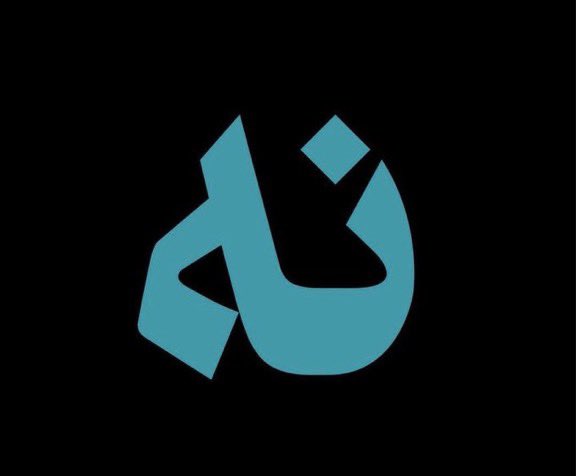 PahlaviIran2582's tweet photo. «نه» means “No” in Persian. 
This is a new campaign, initiated by the students of the University of Arts in Tehran, Iran.
Addressing the terrorist islamic republic, they say: “At this point, we have nothing to say to you but one single word: “No”.” 
#IranRevoIution #MahsaAmini https://t.co/GtUS3JW7wn