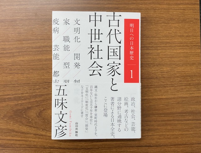 新刊紹介】 五味文彦=著 『明日への日本歴史1 古代国家と中世社会