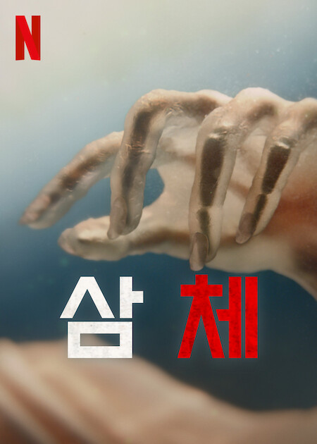 넷플릭스 <삼체> 2024년 1월 공개. 인류가 우주에 다른 생명체가 존재한다는 것을 알게 된 후 벌어지는 일을 그린 8부작 드라마. 류츠신의 SF 소설이...