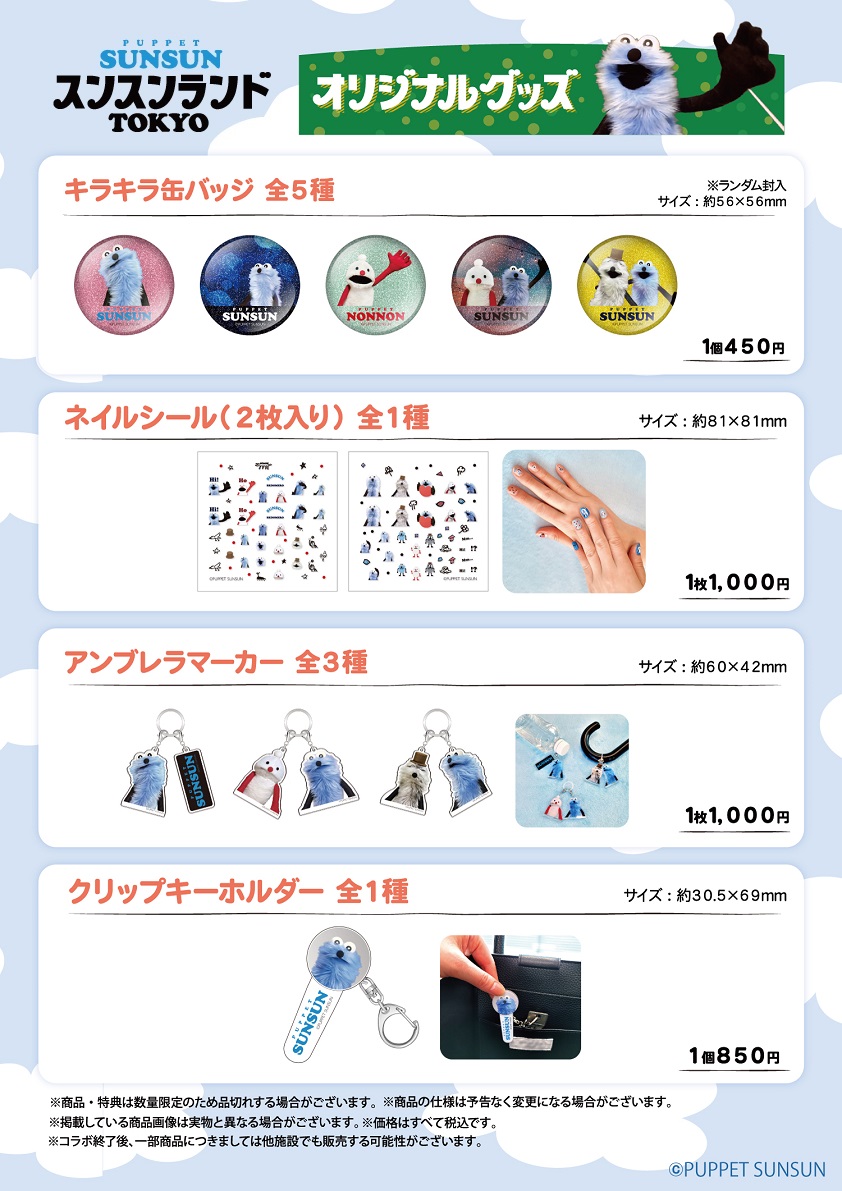 🎡スンスンランド TOKYO🎈】 オリジナルグッズ販売&ガラポンは6月29日
