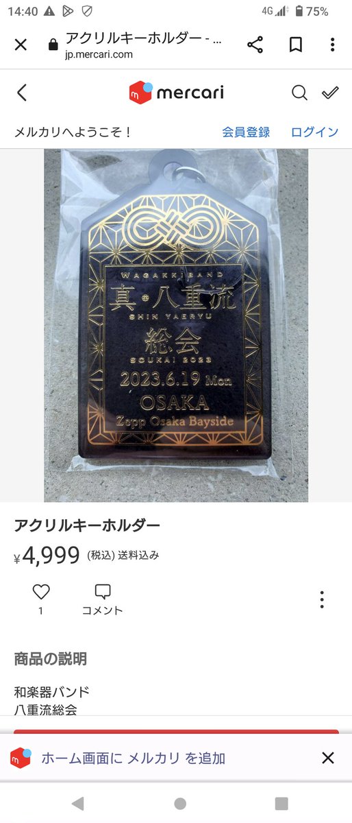 大阪総会限定アクリルキーホルダーもうメルカリに出品されてた(T_T)
3倍以上の値段で出品なんて、門下生としてやめてほしい

#和楽器バンド