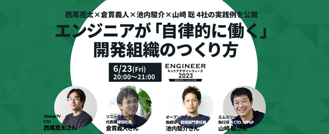 sonicgarden_inc's tweet photo. 【 #ECDW いよいよ開催】
6/23(金)20時から、弊社代表の倉貫が登壇。
自走型の組織づくりに取り組み続ける経営者として、「エンジニアが自律的でイノベーティブに働ける開発組織のつくり方」について語り合います。
ぜひご参加ください。
https://t.co/yTPPNqcabd https://t.co/wqOJc5phlK