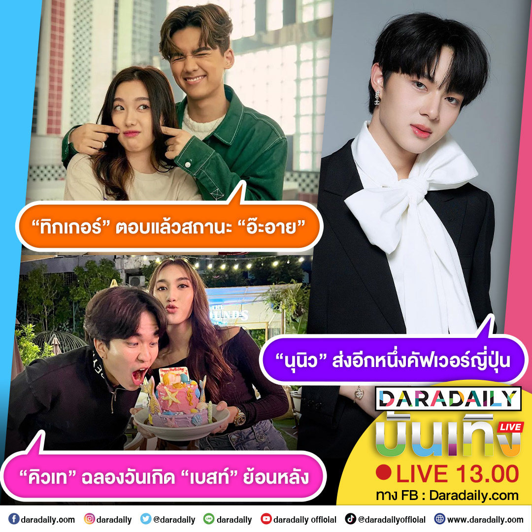 ดาราเดลี่บันเทิง Live! “คิวเท” ฉลองวันเกิด “เบสท์” ย้อนหลัง ส่วน“ทิกเกอร์” ตอบแล้วสถานะ “อ๊ะอาย” และ “นุนิว” ส่งอีกหนึ่งคัฟเวอร์ญี่ปุ่น เจอกัน 13.00 น. เป็นต้นไป

#คิวเทโอปป้า #เบสท์คำสิงห์ #ทิกเกอร์อชิระ #อ๊ะอาย4eve #นุนิว #SHINUNOGAEWABYNUNEW #daradaily #ดาราเดลี่ #ข่าวบันเทิง