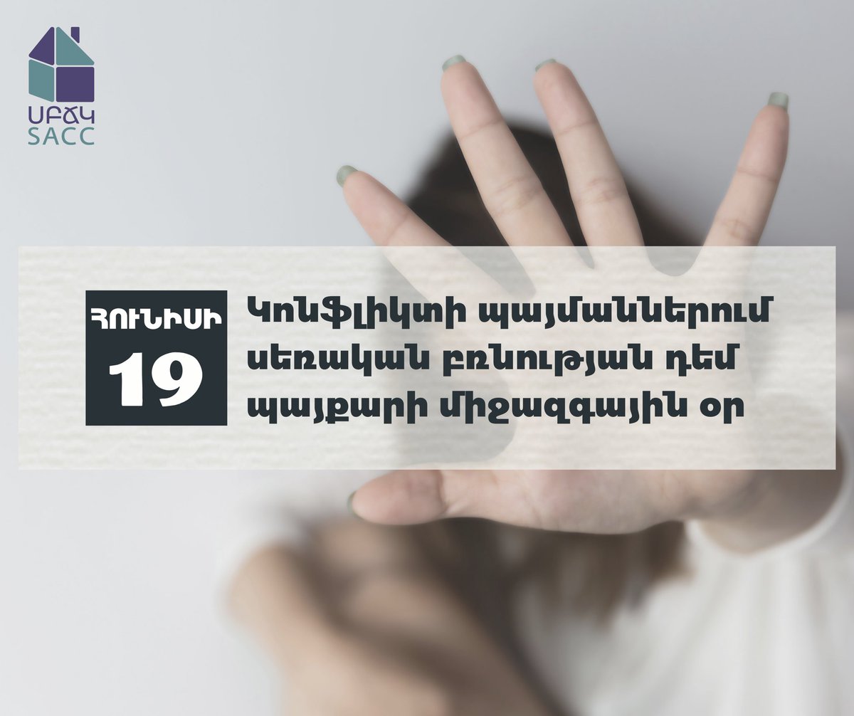 🗓️2015 թ. ՄԱԿ-ի Գլխավոր ասամբլեան հունիսի 19-ը հռչակեց Կոնֆլիկտի պայմաններում սեռական բռնության դեմ պայքարի միջազգային օր՝ նպատակ ունենալով բարձրացնել այս հիմնախնդրի վերաբերյալ իրազեկվածության մակարդակը: #sexualviolenceduringwartime #sexualviolence #awareness #SACCArmenia