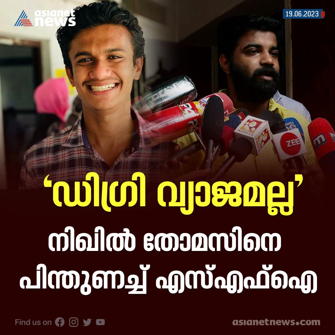 AsianetNewsML's tweet image. സർട്ടിഫിക്കറ്റെല്ലാം ഒറിജിനലെന്ന് പിഎം ആർഷോ; നിഖിൽ തോമസിന് എസ്എഫ്ഐയുടെ ക്ലിൻ ചിറ്റ് 
Read More &amp;gt;&amp;gt;&amp;gt; asianetnews.com/kerala-news/no…
#FakeDocument #NikhilThomas #SFI #PMArsho