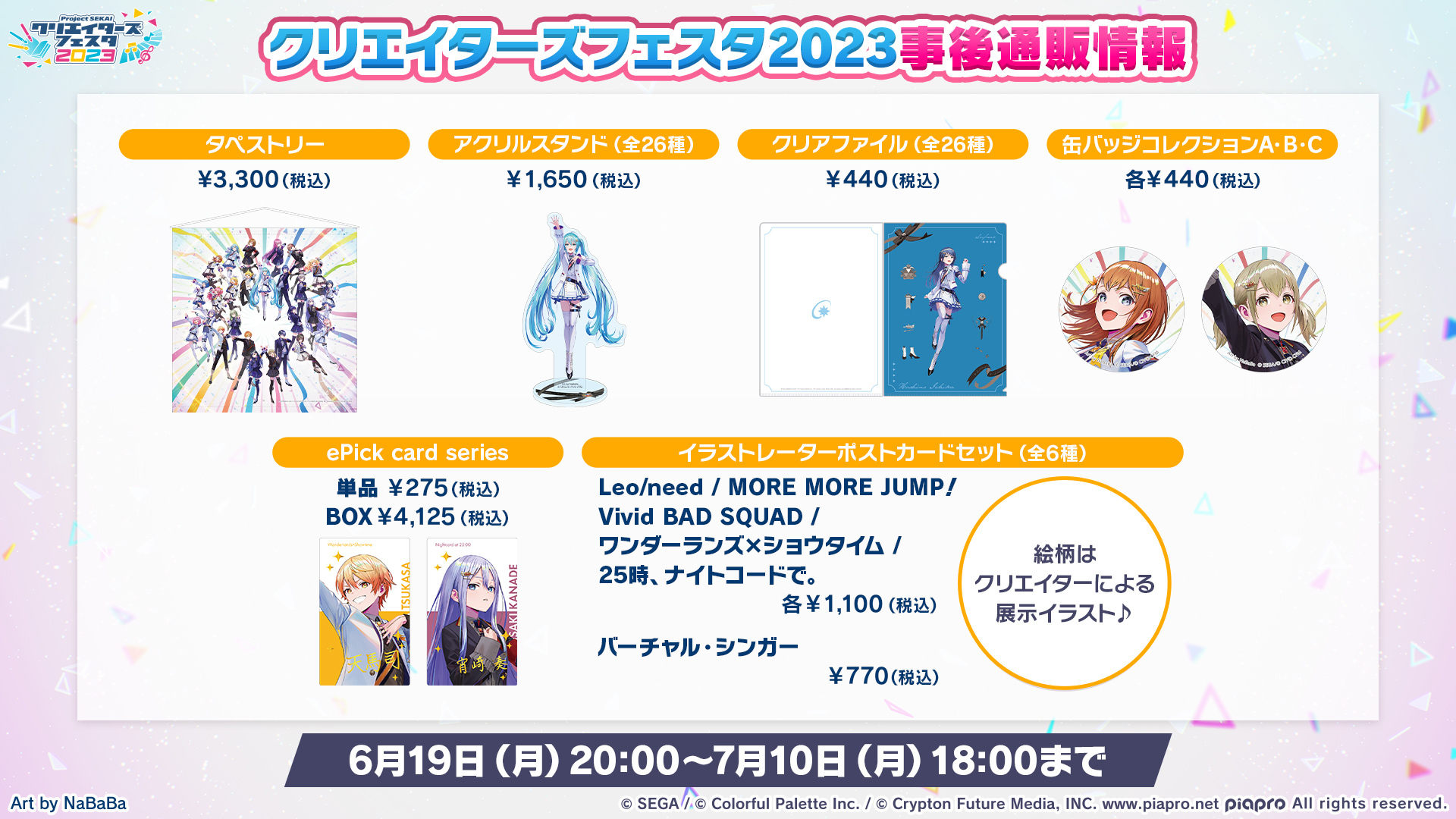 プロジェクトセカイ クリエイターズフェスタ2025 in ニコニコ超