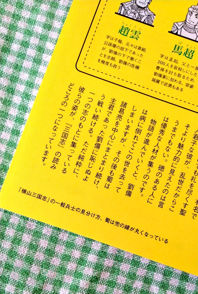 以前購入した横光三国志特集の『ケトル』読み直していたのですが、隅に書かれたミニ情報にさっき気づいた。