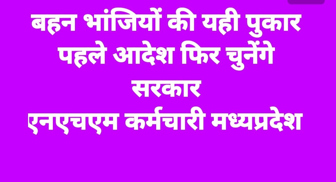 बहन भांजियों की यही पुकार
पहले आदेश फिर चुनेंगे
सरकार
एनएचएम कर्मचारी मध्यप्रदेश
#एनएचएम_संविदा_स्वास्थ्य_कर्मचारियों_के_आदेश_कब
<a href="/ChouhanShivraj/">Shivraj Singh Chouhan</a> <a href="/DainikBhaskar/">Dainik Bhaskar</a> 
<a href="/DrPRChoudhary/">Dr. Prabhuram Choudhary</a> <a href="/JM_Scindia/">Jyotiraditya M. Scindia</a>
<a href="/tulsisilawat/">Tulsi Silawat</a> <a href="/narendramodi/">Narendra Modi</a>