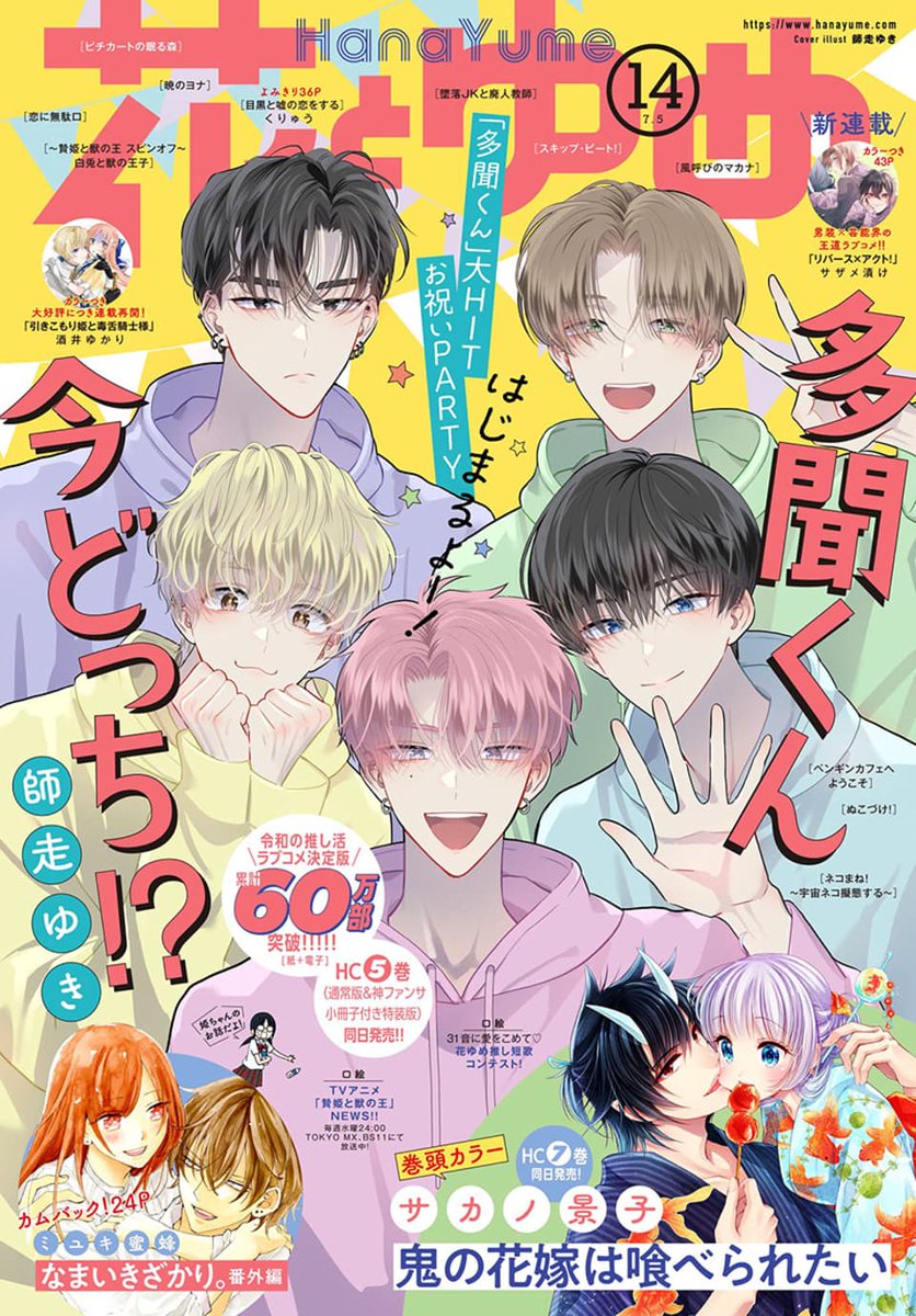 #花とゆめ 14号本日発売！✨

#なまいきざかり。番外編24Pが掲載されています🏀
本編で描かれなかった姫野さんが主役のお話です。「なまいきざかり。」のコミックス㉓巻と併せて読むと更に楽しんでいただけるかと思います！

＃春の嵐とモンスター は7月20日発売の花とゆめ16号で連載再開です🌸