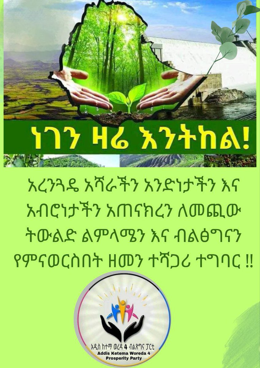 Addisketemaw4's tweet photo. #ነገን ዛሬ እንትከል''
አረንጓዴ አሻራችን አንድነታችን እና አብሮነታችን አጠናክረን ለመጪው ትውልድ ልምላሜን እና ብልፅግናን የምናወርስበት ዘመን ተሻጋሪ ተግባር ነው። https://t.co/T75utGnp0V